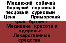 Медвежий, собачий, барсучий, норковый, песцовый, сурковый › Цена ­ 390 - Приморский край, Артем г. Медицина, красота и здоровье » Лекарственные средства   